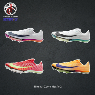 【迈飞短钉竞速】Nike Air Zoom Maxfly 2专业短跑训练跑鞋FD8395