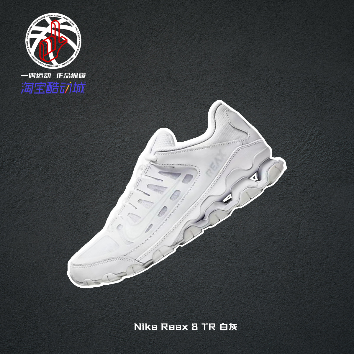 Nike Reax 8 TR 白灰耐克奥莱折扣夏季休闲跑步鞋男款621716-102