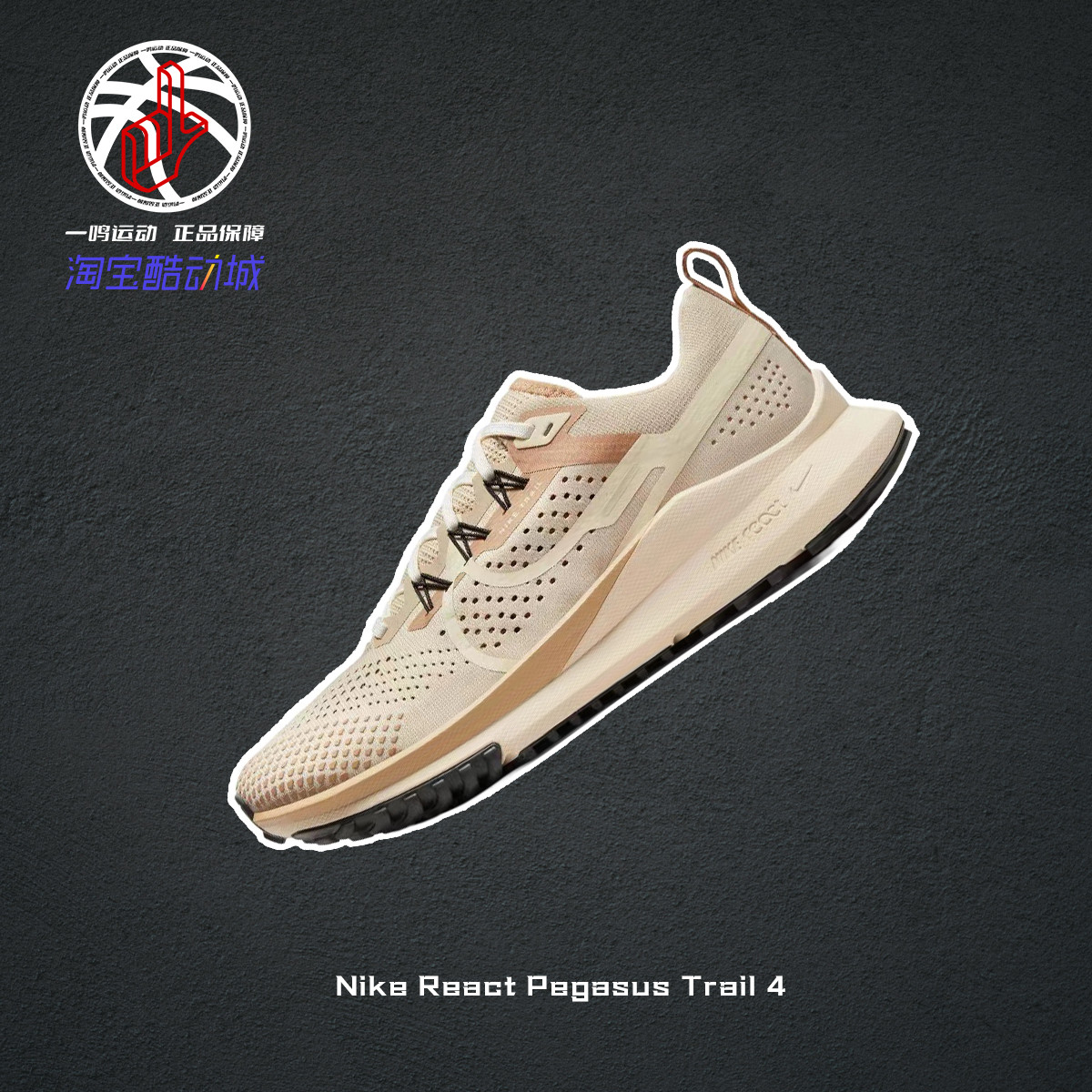 Nike React Pegasus Trail 4浅棕色耐克低帮越野跑步鞋女DZ2758-1