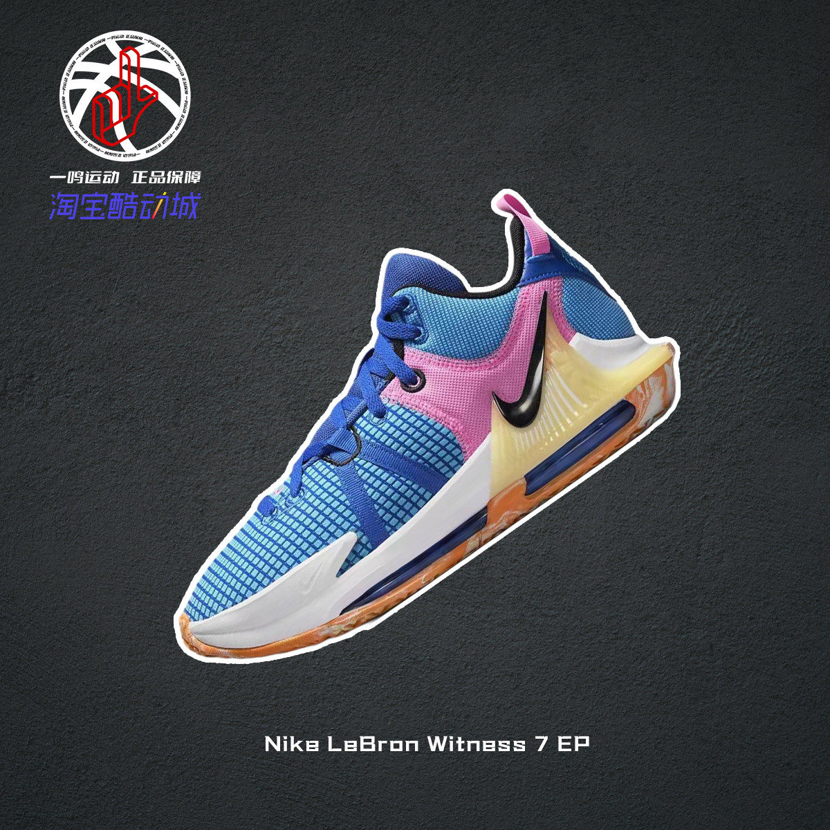 Nike耐克詹姆斯LeBron Witness 7 EP蓝粉低帮篮球鞋男DM1122-400