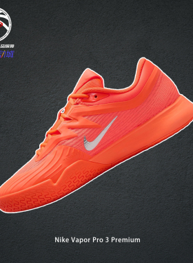 Nike Vapor Pro 3 Premium耐克综合训练网球鞋男橙银色HQ2600-801