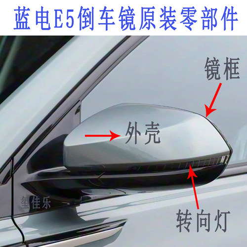 适配蓝电E5后视镜外壳转向灯条倒车镜壳子反光镜外盖带漆原车配件