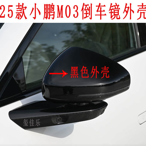 适用XPENG小鹏M03车型25款倒车镜外壳后视镜罩外罩护罩原装壳