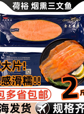 荷裕烟熏三文鱼鲜日料食材