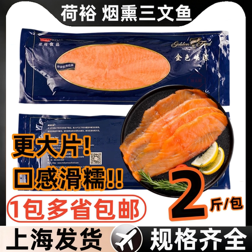 荷裕烟熏三文鱼鲜日料食材