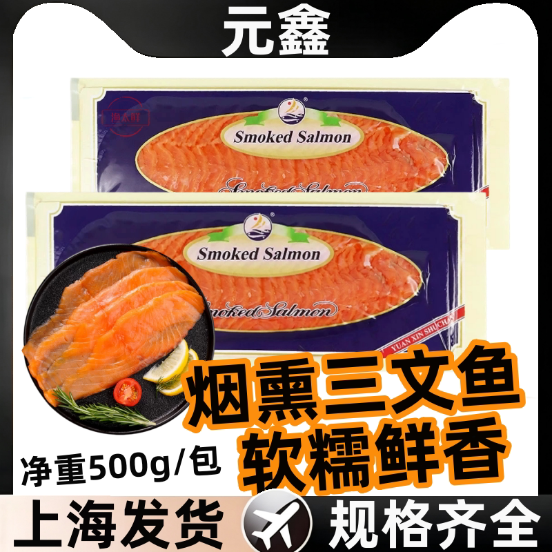 元鑫烟熏三文鱼切片即食寿司