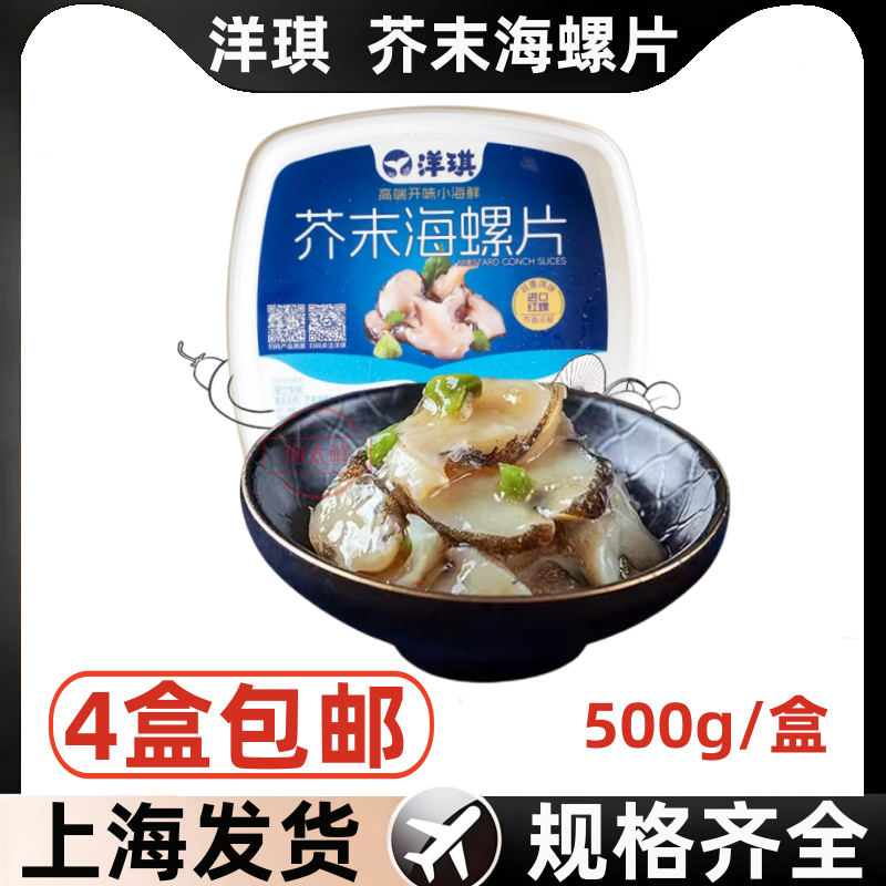 【洋琪】芥末海螺片500g盒寿司料理 刺身即食小菜 辣根冷冻海螺肉