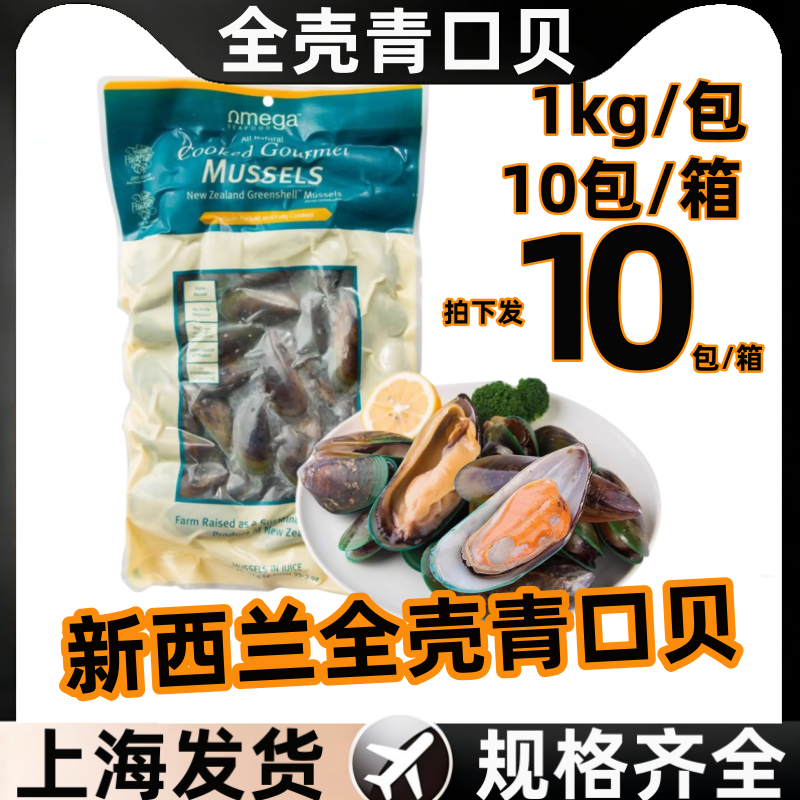 青口贝新西兰进口全壳翡翠贻贝海鲜1kg特大新鲜冷冻原汁包装商用