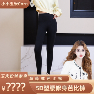 【玉米专享】5D塑腰云感海藻绒百搭修身打底芭比裤3699