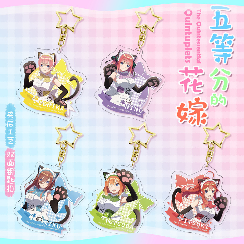 五等分的花嫁中野一花二乃三玖夹层星星钥匙扣高清卡通动漫挂件礼