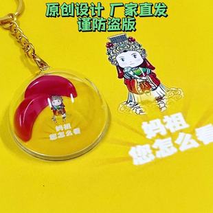 钥匙扣闽南茭杯潮汕圣杯潮汕闽南文创伴手礼老爷保号妈祖钥匙扣
