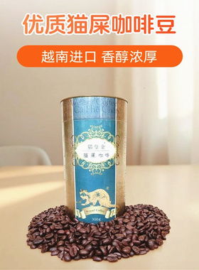 越南进口猫屎咖啡豆中深烘焙猫皇金黑咖啡熟豆手冲醇香浓300g罐装