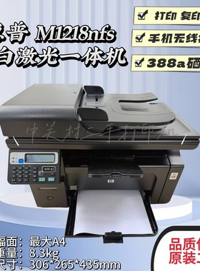 惠普M1218nfs黑白激光一体机无线