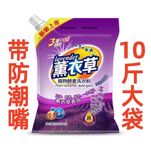 10斤大袋高泡沫薰衣草正品洗衣粉皂粉去污家用持久留香发包邮 - 实物图