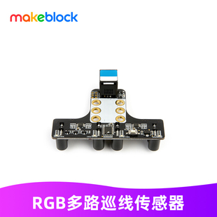 makeblock RGB多路巡线传感器 makex赛事机器人配件