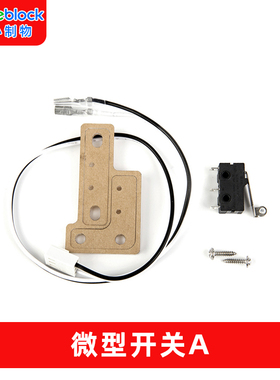 makeblock限位触碰开关B型 Me滚珠小型微动开关A 机器人零配件