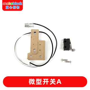 makeblock限位触碰开关B型 Me滚珠小型微动开关A 机器人零配件