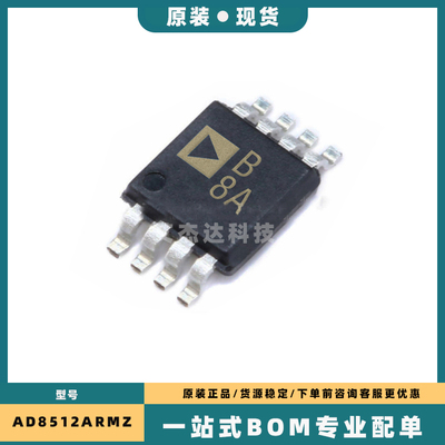 全新原装 AD8512ARMZ AD8512ARMZ-REEL MSOP8 丝印B8A 精密放大器