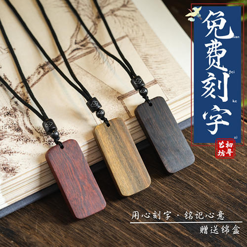 檀木吊坠无事牌项链黑檀红檀绿檀木牌情侣礼物文创钥匙扣定制刻字