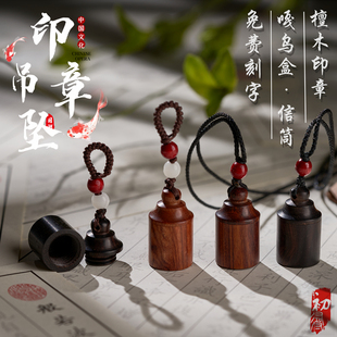 檀木袖珍印章情侣挂饰吊坠手机绳钥匙扣中国风古风刻字项链朱砂瓶