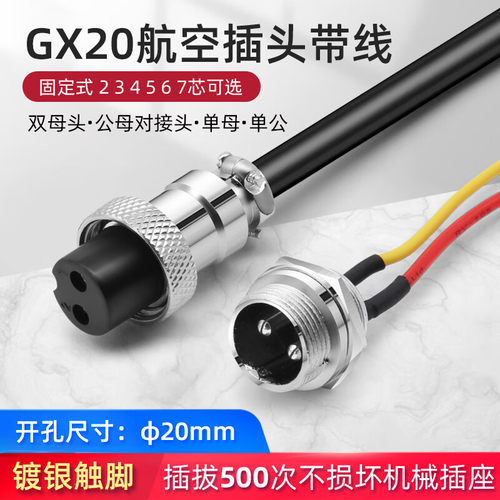 GX20航空插头插座带线连接器
