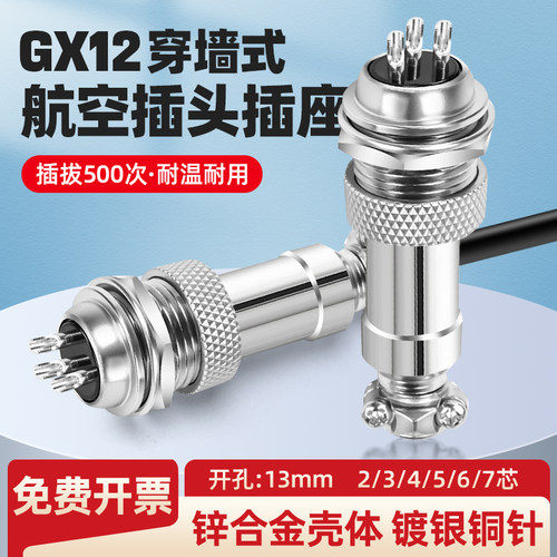 GX12穿墙式航空插头插座连接器