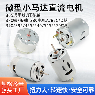 365/380微型小马达DC3-24V直流电机碳刷短长轴热风枪DIY科学实验