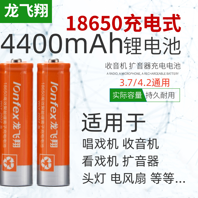 龙飞翔18650锂电池4400mAh大容量可充电锂离子电池3.7V看戏机收音