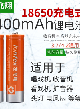 龙飞翔18650锂电池4400mAh大容量可充电锂离子电池3.7V看戏机收音