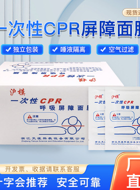 沪模一次性CPR屏障消毒面膜人工呼吸膜口对口人工训练习心肺复苏