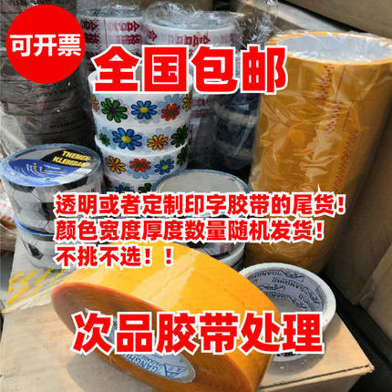 10元公斤次品胶带废瑕疵尾货处理二等品封箱封口快递打包胶带包邮