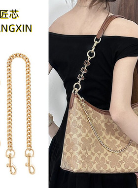 匠心适用于coach蔻驰流浪包延长链条配件Laurel31装饰链包加长链