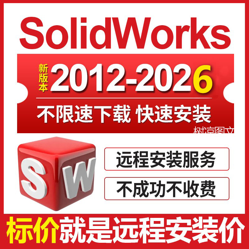 三维软件solidworks sw软件远程安装2026/2023/2022/21/20—2012