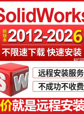 三维软件solidworks sw软件远程安装2026/2023/2022/21/20—2012