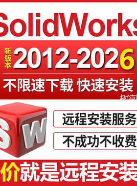 三维软件solidworks sw软件远程安装2026/2023/2022/21/20—2012