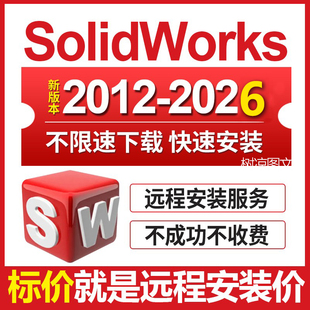 三维软件solidworks sw软件远程安装2026/2023/2022/21/20—2012