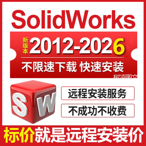 三维软件solidworks sw软件远程安装2026/2023/2022/21/20—2012