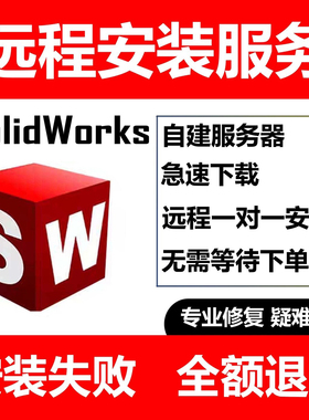 三维软件solidworks sw软件远程安装2026/2023/2022/21/20—2012
