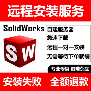 三维软件solidworks sw软件远程安装2026/2023/2022/21/20—2012