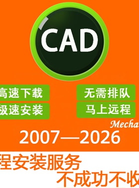 CAD软件2007-2026远程安装2022 2018 2020 2021 MAC/M1 CAD软件包