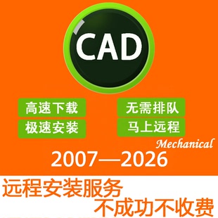 2018 2020 2021 CAD软件2007 2022 MAC CAD软件包 2026远程安装