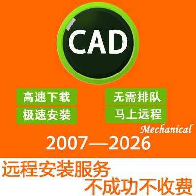 CAD软件2007-2026远程安装2022 2018 2020 2021 MAC/M1 CAD软件包