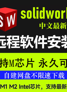 SWsolidworks软件远程安装2026-2012版M1/M2/M3/M4虚拟机苹果Mac