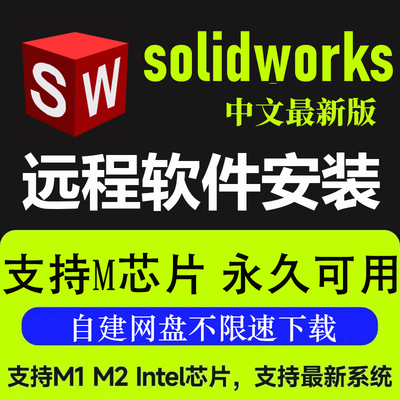 SWsolidworks软件远程安装2026-2012版M1/M2/M3/M4虚拟机苹果Mac
