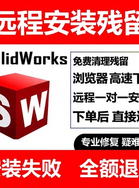 三维软件solidworks sw软件远程安装2026/2023/2022/21/20—2012