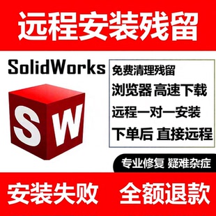 三维软件solidworks sw软件远程安装2026/2023/2022/21/20—2012