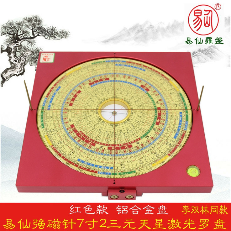 易仙强磁针7寸2三元天星玄空综合激光罗盘李同双林高精度红罗庚盘