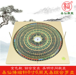 易仙8寸6周天易强磁针罗盘吴明修精准三元三合综合铝合金色盘中式