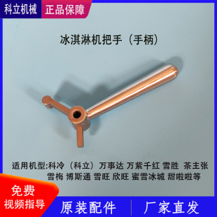 科冷冰淇淋机配件把手万事达博斯通茶主张蜜雪冰城手柄压把