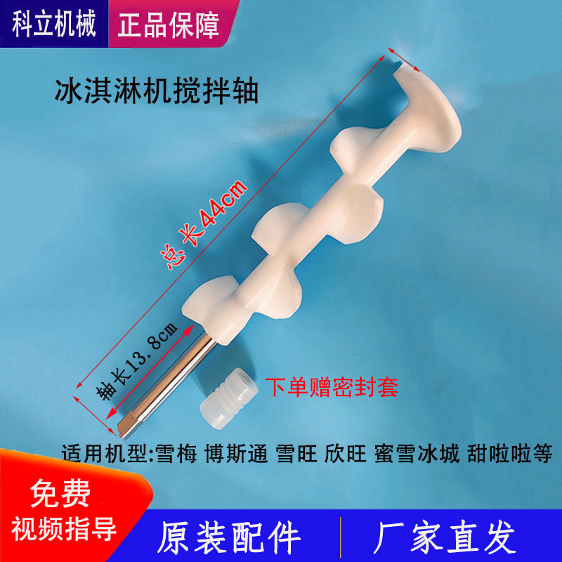 博斯通冰淇淋机搅拌轴器蜜雪冰城雪梅欣旺甜啦啦冰激凌机配件搅笼